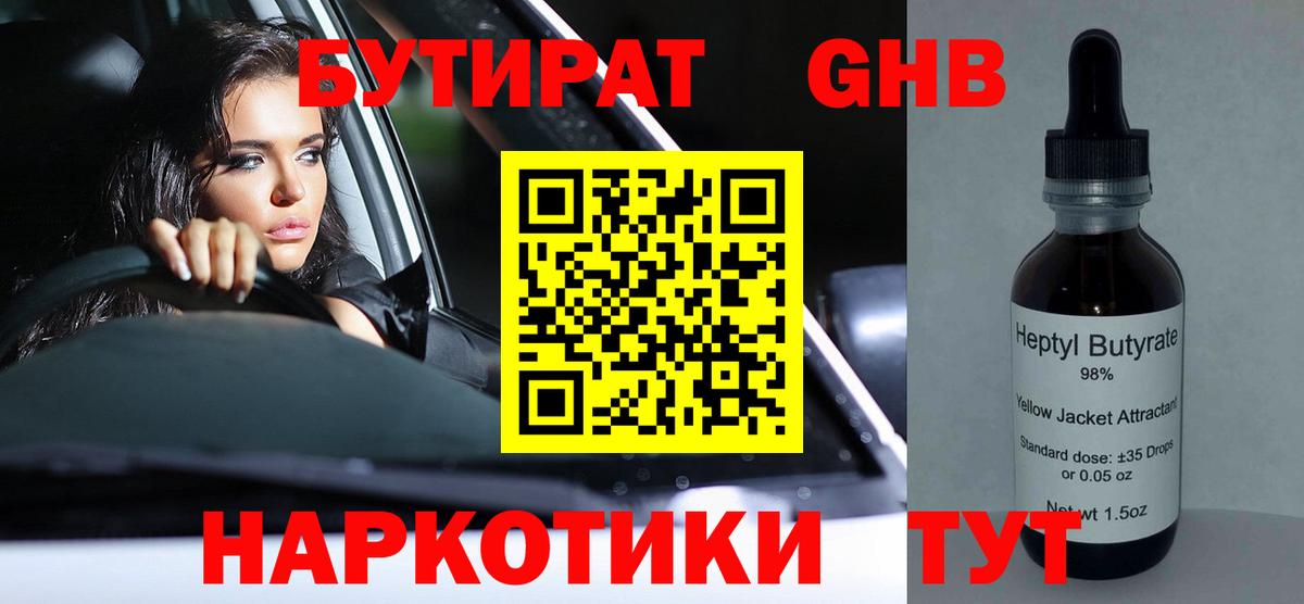 БУТИРАТ жидкий экстази Курчатов
