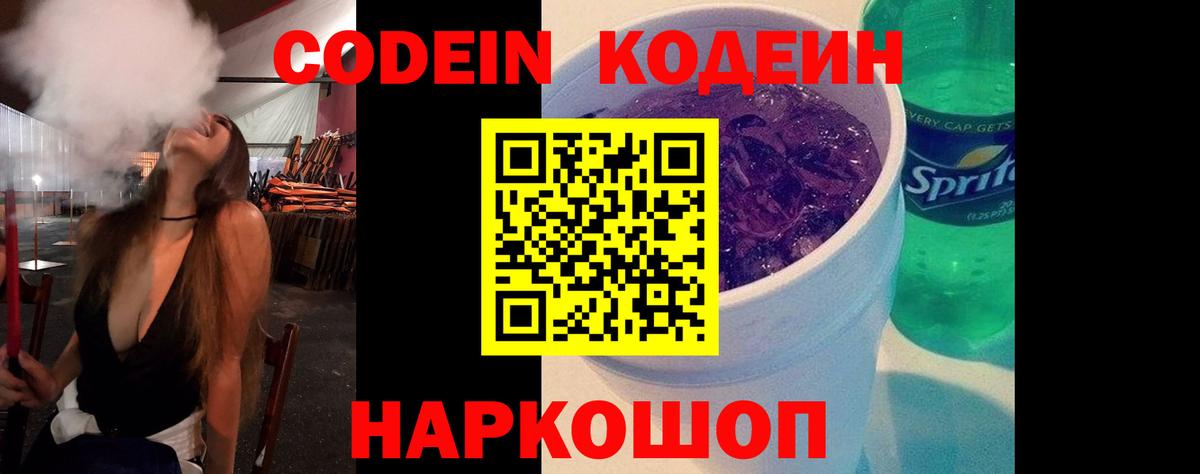 Кодеин Purple Drank  Вход с VPN  Курчатов  Кодеиновый сироп Lean Purple Drank 